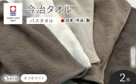 Cherie バスタオル(オフホワイト×2枚)  [マツイコーポレーション]