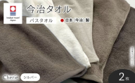 Cherie バスタオル(シルバー×2枚)  [マツイコーポレーション]