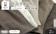 Cherie バスタオル(ローズグレー×2枚)  [マツイコーポレーション]