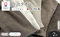 Cherie バスタオル(トープグレー×2枚)  [マツイコーポレーション]