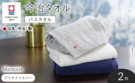 Memoire バスタオル(ネイビーブルー×2枚)  [マツイコーポレーション]