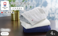 Memoire バスタオル(ホワイト×4枚) 【m94-10-A】【マツイコーポレーション】