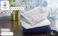 Memoire バスタオル(ネイビーブルー×4枚) 【m94-10-C】【マツイコーポレーション】