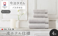 HOTELIST バスタオル(グレージュ×4枚)  [マツイコーポレーション]