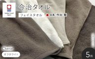 Cherie フェイスタオル(オフホワイト×5枚)  [マツイコーポレーション]
