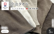 Cherie フェイスタオル(シルバー×5枚)  [マツイコーポレーション]