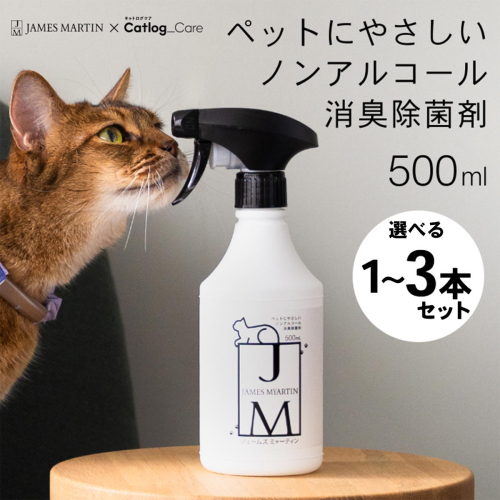 ペット用 ノンアルコール消臭除菌剤 ジェームズ・ミャーティン 500ml×1本～3本 マーティン JM 2322392 - 茨城県境町