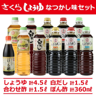 No.004 さくらしょうゆ　なつかし味セットA 九州 鹿児島 醤油 調味料 濃口 濃口醤油 酢 お酢 出汁 白だし ポン酢 大豆 甘口 たまごかけご飯 ご飯 セット【伊集院食品工業所】