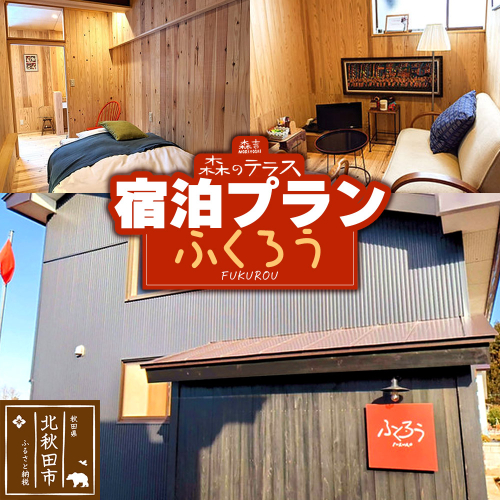 宿泊 森のテラス 宿泊プラン（ふくろう）【1泊1名 素泊まり】森吉 2322468 - 秋田県北秋田市