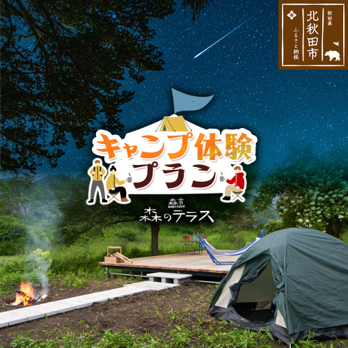 キャンプ 森のテラス キャンプ体験プラン 森吉 2322471 - 秋田県北秋田市