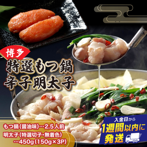 【プリプリの国産牛小腸のみ使用】博多特選もつ鍋(醤油味・2.5人前)＆博多辛子明太子450g(特選切子・無着色)(150g×3P)セット【少人数様向け福岡ブランドセット】 | 短期配送 国産 ホルモン 牛 小腸 切子 無着色 魚卵 海鮮 新鮮 土産 家庭用 小分け 2322492 - 福岡県篠栗町