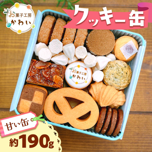 クッキー缶 (甘い缶)｜クッキー缶 お菓子ギフト 洋菓子詰め合わせ スイーツギフト [3067] 2322499 - 奈良県香芝市