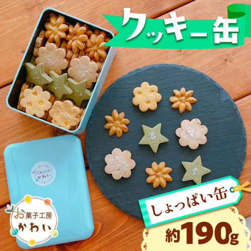 クッキー缶 (しょっぱい缶)｜クッキー缶 お菓子ギフト 洋菓子詰め合わせ スイーツギフト [3068] 2322500 - 奈良県香芝市