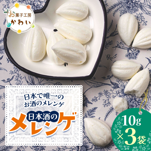 日本酒のメレンゲ 計30g (10g×3袋)《日本で唯一のお酒のメレンゲ》｜メレンゲ お酒のスイーツ 焼き菓子 手土産 ギフト [3070] 2322501 - 奈良県香芝市