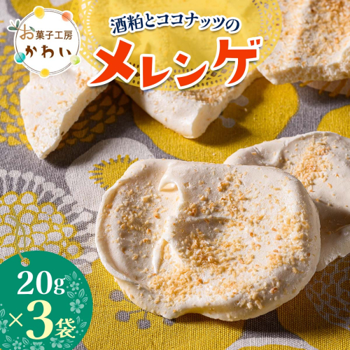 酒粕とココナッツのメレンゲ酒粕とココナッツのメレンゲ 計60g (20g×3袋)｜メレンゲ お酒のスイーツ 焼き菓子 手土産 ギフト [3073] 2322503 - 奈良県香芝市