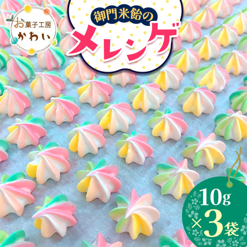 御門米飴のメレンゲ 計30g (10g×3袋)｜メレンゲ 健康食品 手土産 ギフト [3076] 2322505 - 奈良県香芝市