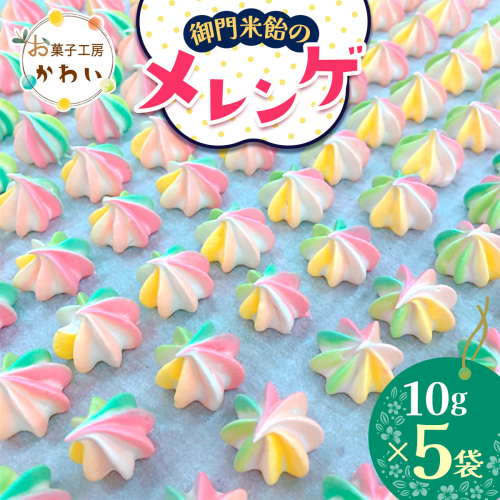 御門米飴のメレンゲ 計50g (10g×5袋)｜メレンゲ 健康食品 手土産 ギフト [3077] 2322506 - 奈良県香芝市