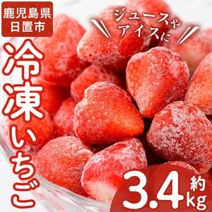 No.229 冷凍いちご(計約3.4kg・約850g×4P) 国産 九州産 苺 イチゴ 冷凍 果物 フルーツ 減農薬 アイス【片平観光農園】 2322529 - 鹿児島県日置市
