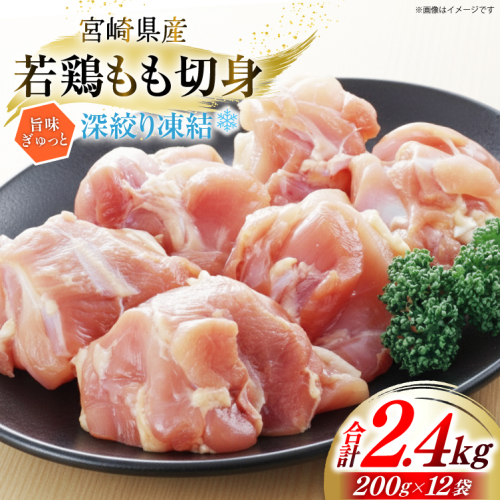 鶏肉 もも 宮崎県産 若鶏モモ 切身 深絞り凍結 200g 12p 計2.4kg [九州児湯フーズ宮崎支店 宮崎県 美郷町 31bf0005] 小分け 真空パック 宮崎 もも 2322534 - 宮崎県美郷町
