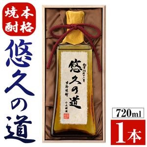 No.017 こだわりの本格焼酎「悠久の道」720ml 芋焼酎 酒 焼酎 芋 さつま芋 麹 米麹 アルコール ギフト 贈答用 常温 常温保存【小正醸造】 2322545 - 鹿児島県日置市
