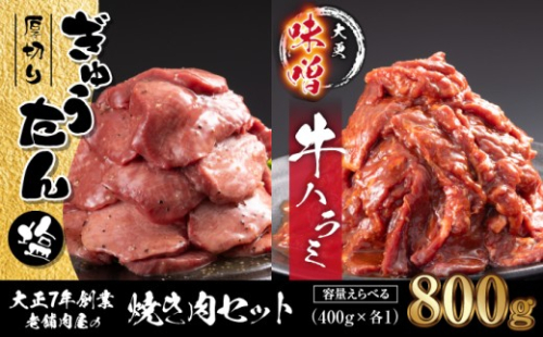 大正7年創業 老舗肉屋の本気！ 厚切り塩牛タン & 味付き牛ハラミ 400g 各1袋 【肉の横沢】／ 肉 牛肉 牛タン 牛たん タン たん 厚切り しお しお味 塩 塩味 牛ハラミ 牛はらみ ハラミ はらみ 味噌 みそ 味噌味 みそ味 真空 真空パック 焼くだけ こだわり 味付き お取り寄せ 家庭用 自宅用 焼肉 焼き肉 人気 冷凍 おすすめ 2322552 - 岩手県八幡平市