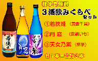 種子島 芋 本格 焼酎 3酒 飲みくらべ ( 若狭姫 月窓 天女乃紫 ) 　NFN157【375pt】