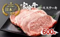 宮崎牛 ロース ステーキ 3枚セット 約200g×3枚 約600g 牛肉 お肉 ステーキ BBQ バーベキュー 贈り物 ギフト 贈答品 日本一
