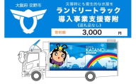 【返礼品なし】(災害時にも衛生的な衣服を！)全国自治体初ランドリートラック導入事業支援寄附【返礼品なし／3千円】 [0242]