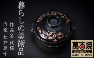 暮らしの美術品 絵付けアーティストの個性が光るHandmade土鍋。絵付けART工房・平尾製陶 土鍋8号「夜桜」[手描き、土鍋、ハンドメイド、アート、デザイン、鍋、 家庭用、4人用、4人前、3人前、3人用、家族、冬、煮込み、手 芸、工芸、三重県、四日市市、ふるさと納税]