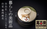 暮らしの美術品 絵付けアーティストの個性が光るHandmade土鍋。絵付けART工房・平尾製陶 土鍋8号「しあわせワンコ柴犬」[手描き、土鍋、ハンドメイド、アート、デザイン、鍋、 家庭用、3人用、4人用、3人前、4人前、家族、冬、煮込み、手 芸、工芸、三重県、四日市市、ふるさと納税]