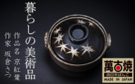 暮らしの美術品 絵付けアーティストの個性が光るHandmade土鍋。絵付けART工房・平尾製陶 土鍋7号「京紅葉」 [手描き、土鍋、ハンドメイド、アート、デザイン、鍋、 家庭用、2人用、3人用、2人前、3人前、家族、冬、煮込み、手 芸、工芸、三重県、四日市市、ふるさと納税]