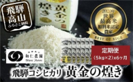 【定期便 6ヶ月】（全6回）令和7年度産 飛騨産コシヒカリ「黄金の煌き」5kg×2 | 米 お米 白米 こしひかり 世界最高米 原料米認定農家 金賞受賞農家 飛騨高山 和仁農園 MF105