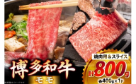 牛肉 博多和牛 モモ 焼肉用 & スライス 各400g 1p 計800g [JA全農ミートフーズ 福岡県 筑紫野市 21761312] 焼肉 焼き肉 和牛 小分け 冷凍 牛 肉 詰め合わせ