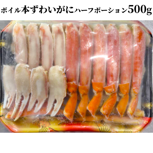 12-292 ボイル本ずわいがにハーフポーション500ｇ 2322790 - 北海道紋別市