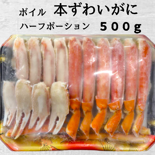 12-292 ボイル本ずわいがにハーフポーション500ｇ 2322790 - 北海道紋別市