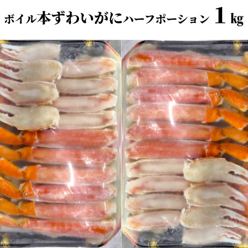 20-305 ボイル本ずわいがにハーフポーション1kg(500g×2) 2322791 - 北海道紋別市