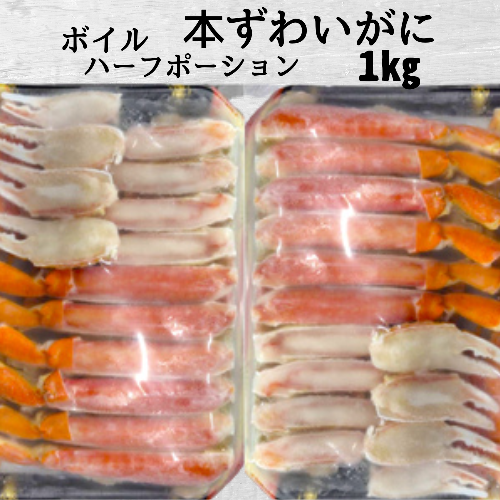 18-186 ボイル本ずわいがにハーフポーション1kg(500g×2)
 2322791 - 北海道紋別市