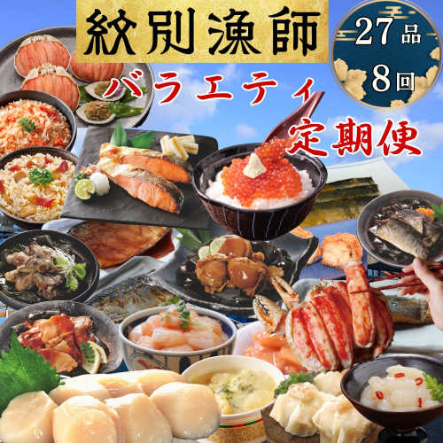 300-26 【北海道】紋別漁師のバラエティ　定期便　27品全8回｜ ほたて　いくら　たらばがに　ずわいがに　毛がに　荒巻鮭　海産物　海鮮　お惣菜　ごはんによく合う　お米によく合う　 2322792 - 北海道紋別市