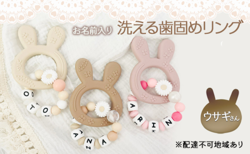 【お名前入り】【洗える歯固めリング】ウサギさんの洗える歯固めラトル ブレスレット 出産祝い 赤ちゃんのおもちゃ 2322793 - 岡山県里庄町