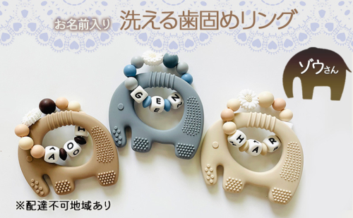 【お名前入り】【洗える歯固めリング】ゾウさんの洗える歯固めラトル ブレスレット 出産祝い 赤ちゃんのおもちゃ 2322794 - 岡山県里庄町