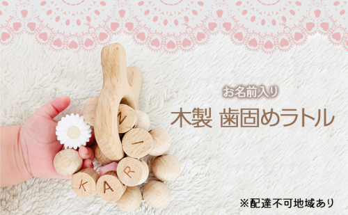 【お名前入り】【木製歯固めリング】木製歯固めラトル ブレスレット 出産祝い 赤ちゃんのおもちゃ 2322795 - 岡山県里庄町