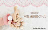 【お名前入り】【木製歯固めリング】木製歯固めラトル ブレスレット 出産祝い 赤ちゃんのおもちゃ