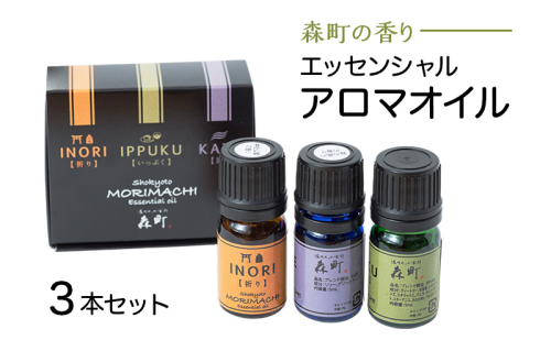 【森町の香りエッセンシャルアロマオイル 3本セット】アロマ エッセンシャルオイル 香り リラックス リフレッシュ 睡眠 感性工学 ギフト プレゼント セット 森町 静岡県 2322807 - 静岡県森町