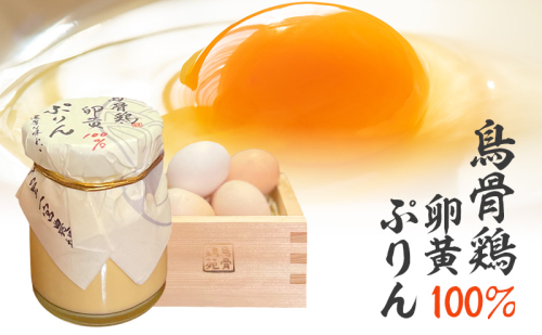 プリン 鳥骨鶏卵黄100％ぷりん 1個 洋菓子 スイーツ デザート お菓子 おやつ 烏骨鶏 卵黄 きび砂糖 生クリーム 牛乳 静岡 静岡県 森町 2322808 - 静岡県森町