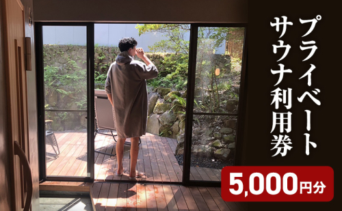 水玉saunaサウナチケット5000円分 2322873 - 長野県上田市