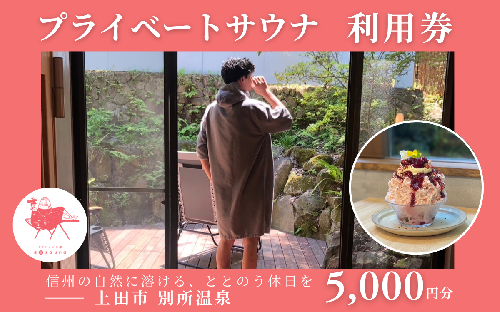 水玉saunaサウナチケット5000円分 サウナ リラックス かき氷 スイーツ 長野県 上田市 信州 サ活 プライベートサウナ 体験 2322873 - 長野県上田市