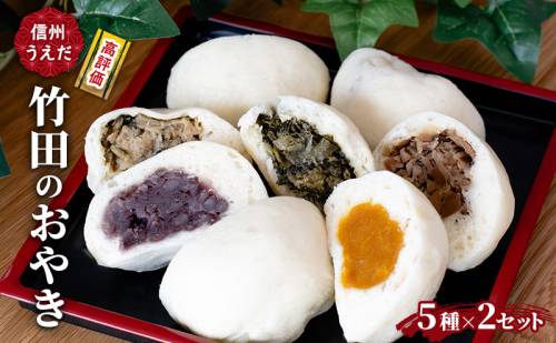 おやき 信州うえだ 竹田のおやき 5個入×2パック 冷凍 野沢菜 野菜 あんこ かぼちゃ しいたけ セット 詰め合わせ 食事 おやつ 惣菜 軽食 食べ比べ 長野 信州 2322875 - 長野県上田市