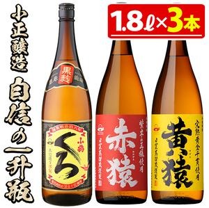 No.019 小正醸造自信の1升瓶3本セット(1800ml×3本) 酒 焼酎 薩摩 芋 麹 アルコール 飲み比べ セット 1升 芋焼酎 一升瓶 小鶴 ギフト 贈答 セット 常温 常温保存【小正醸造】 2322877 - 鹿児島県日置市