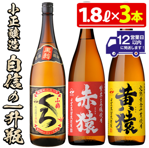 No.019 小正醸造自信の1升瓶3本セット(1800ml×3本) 酒 焼酎 薩摩 芋 麹 アルコール 飲み比べ セット 1升 芋焼酎 一升瓶 小鶴 ギフト 贈答 セット 常温 常温保存【小正醸造】 2322877 - 鹿児島県日置市