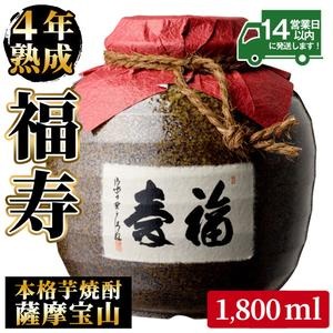 No.023 4年間熟成させた芋焼酎「薩摩宝山 福寿」(1800ml) 焼酎 酒 アルコール 芋焼酎 薩摩芋 薩摩 鹿児島 福寿 宝山 熟成 米麹 壺 贈答 ギフト お祝い 常温 常温保存【西酒造】 2322878 - 鹿児島県日置市
